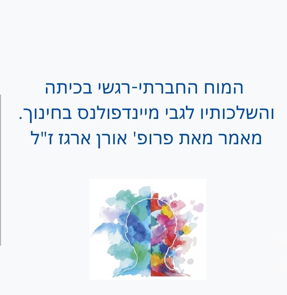 החברתי רגשי בכיתה